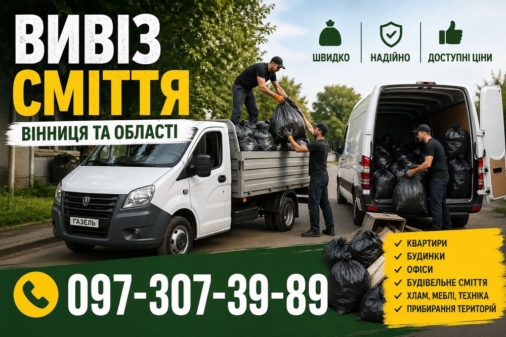 Вивіз будівельного сміття Вивоз мусора вивезення старих меблів дерева хламу швидко доступно вивіз мотлоху