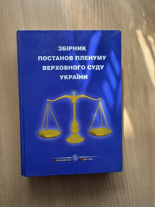 Сборник постанов Пленума Верховного Суда Украины