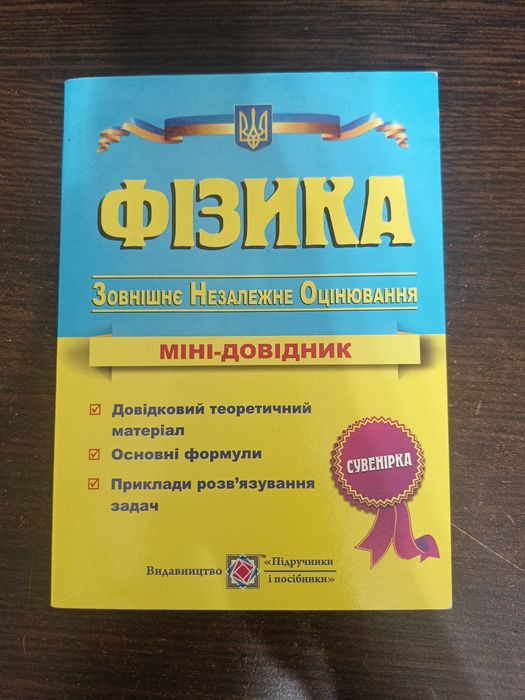 Міні-довідник з фізики для підготовки до ЗНО