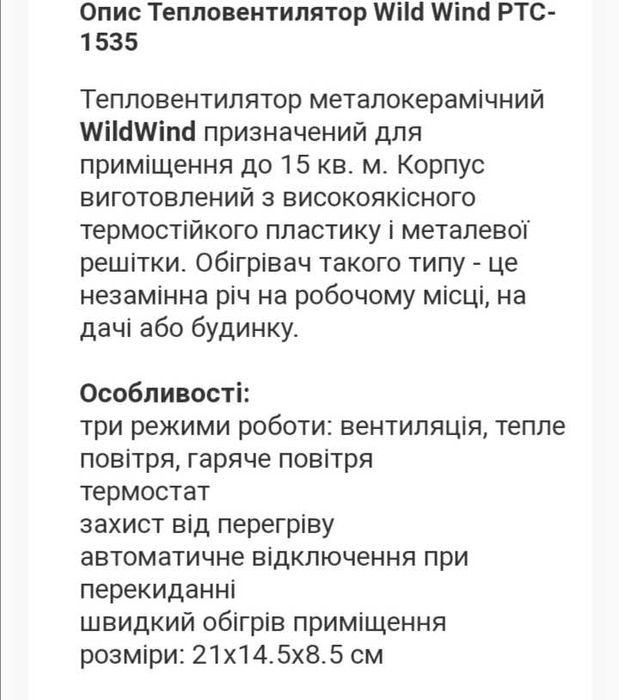 Тепловентилятор металлокерамический WildWind PTS-1535