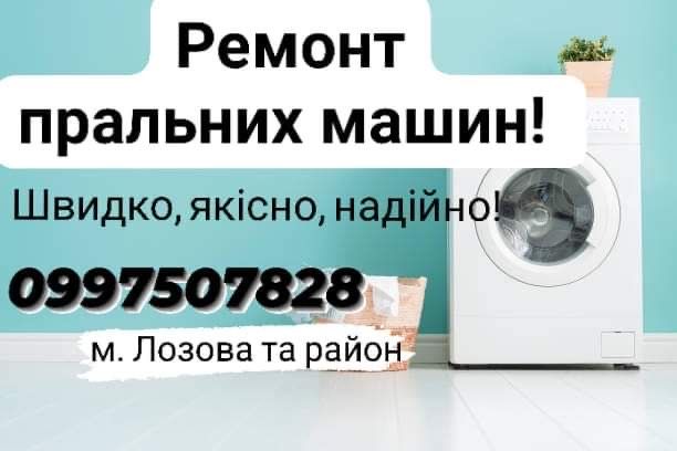 Ремонт пральних машин і холодильників!