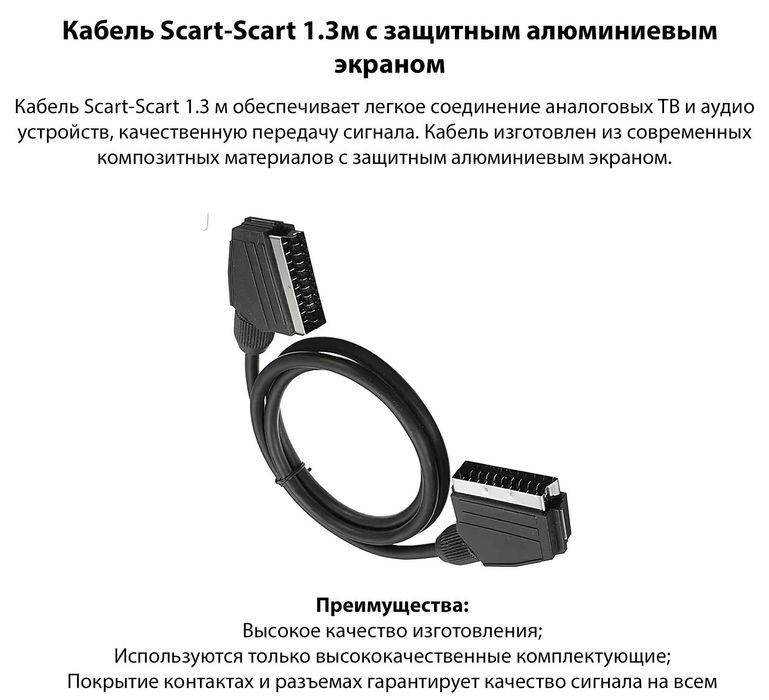 Кабель Scart-Scart 1.3м с защитным алюминиевым экраном