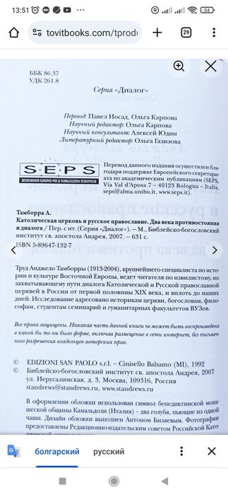 Католическая церковь и русское православие. Два века противостояния и