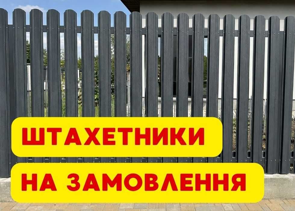 Металеві штахети від виробника | без переплат | ШВИДКЕ виробництво