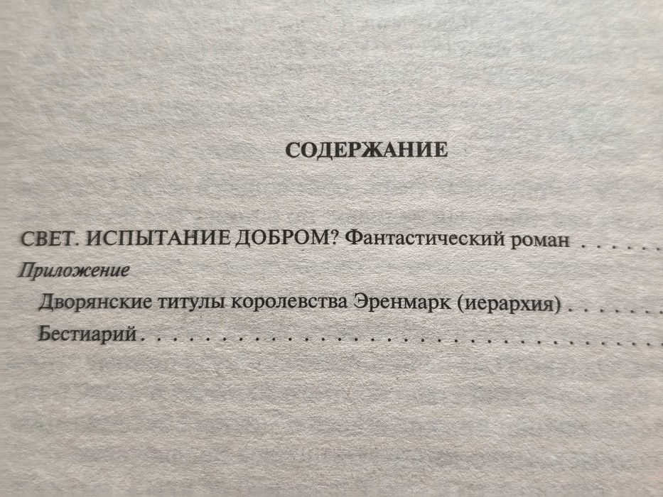 Юлия Федотова. Свет. Испытание добром?