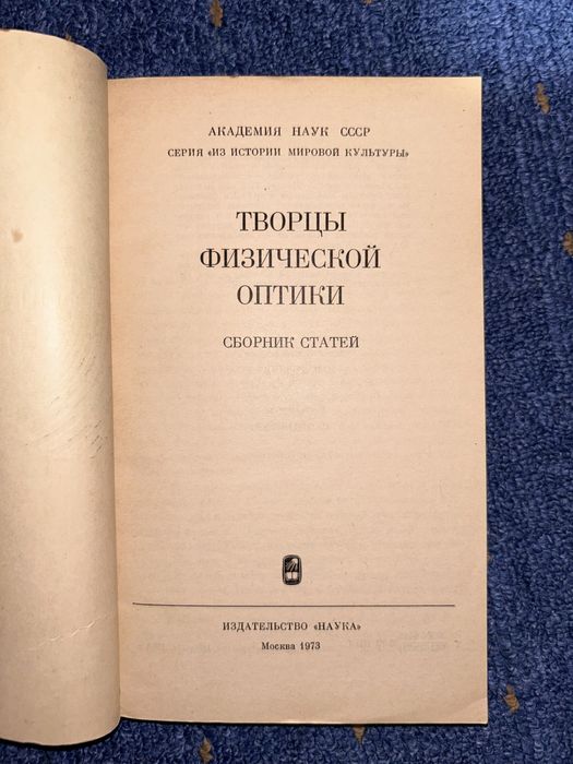 Творцы физической оптики. У. И. Франкфурт