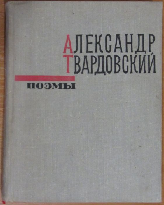 А. Твардовский. Поэмы