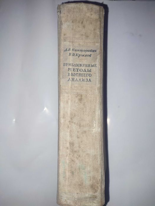 Приближенные методы высшего анализа Канторович Крылов математика