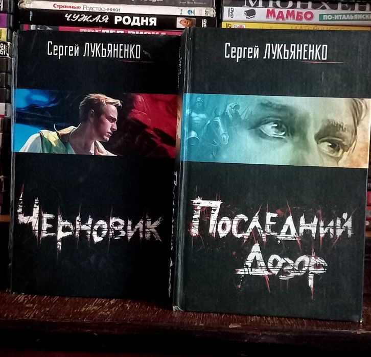 Сергей Лукьяненко - Последний Дозор / Черновик. Цена за 2 книги.