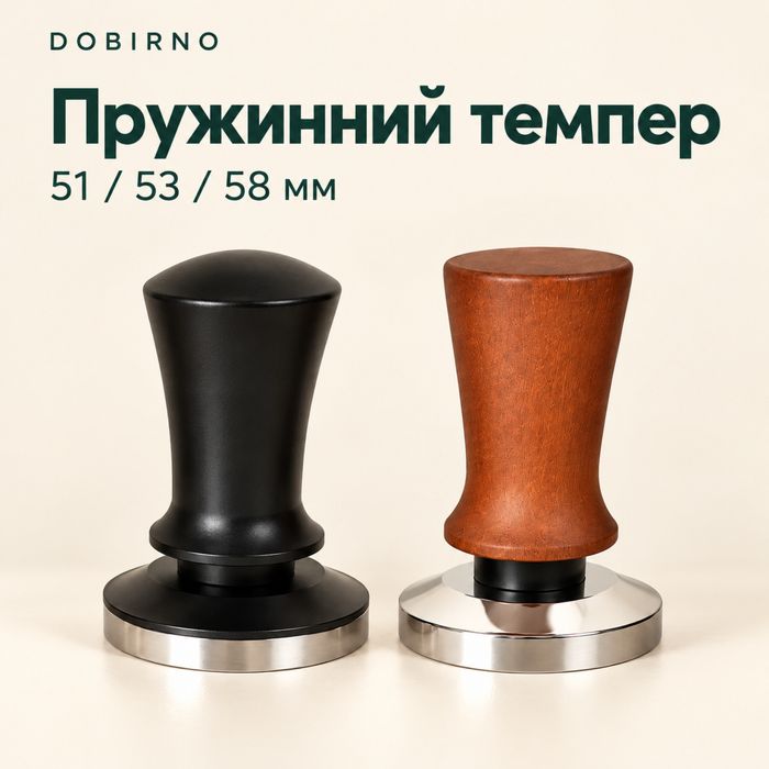Пружинний темпер для кави 51 53 58 мм