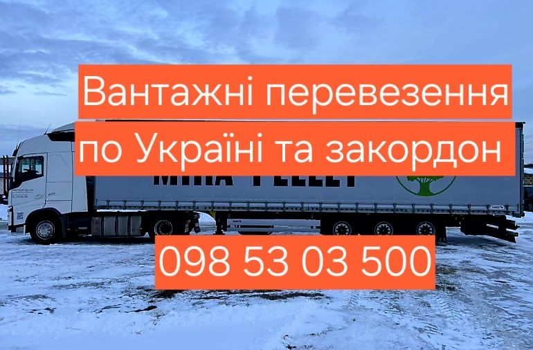 Вантажні перевезення Польша, Україна, 1т до 22т