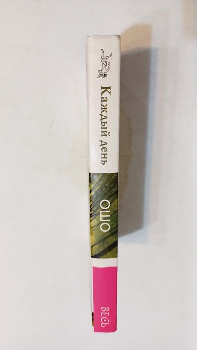 OSHO 2006г. 365 Медитаций на Здесь и Сейчас