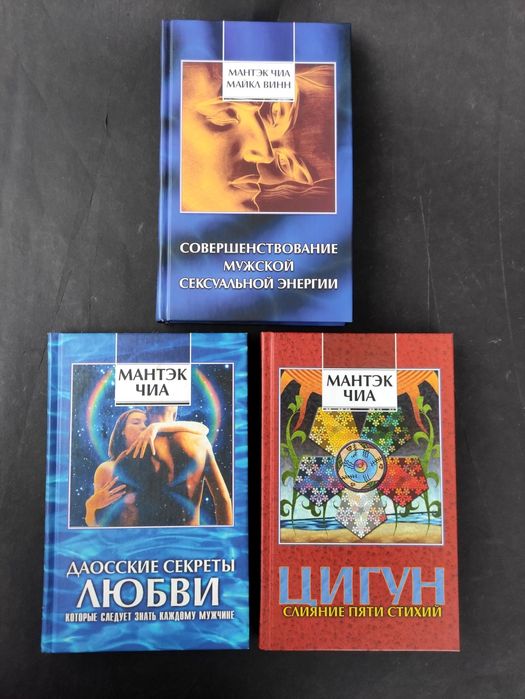 Мантэк Чиа Цигун , Даосские секреты любви, мужская сексуальная энергия
