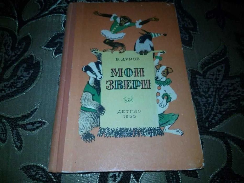 Дуров МОИ ЗВЕРИ (1955)