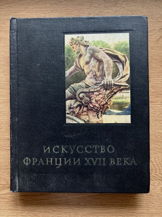 Т. Каптерева, В. Быков «Искусство Франции»