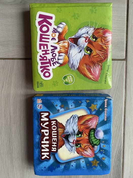 Книжки з серії Моє любе кошенятко
