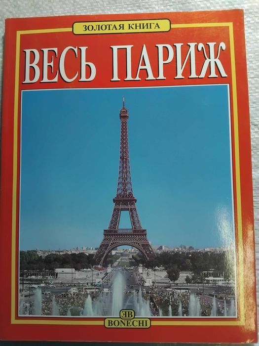 Книжка Весь Париж золотая книга,нова