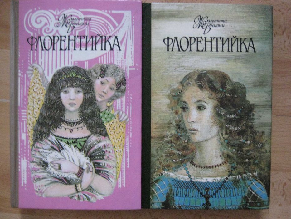 Ж. Бенцони. Флорентийка