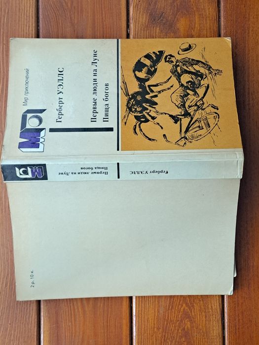 Герберт Уелс "Первьіе люди на Луне. Война богов"