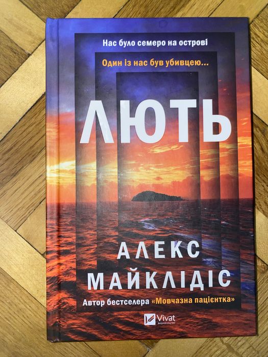 Алекс Майклідіс - Лють