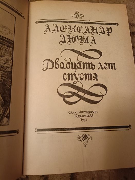 О. Дюма. Двадцать лет спустя