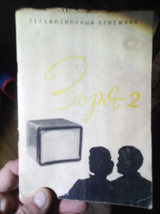 Старый телевизор. Заря 2