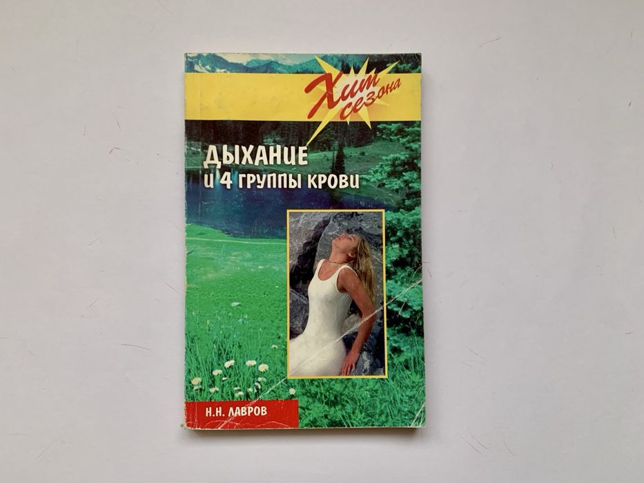 Книга «Дыхание и 4 группы крови» Н. Н. Лавров