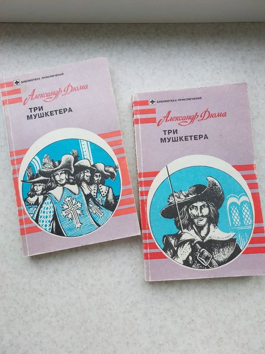 комплект Три мушкетера том 1, 2 книги литература книжки