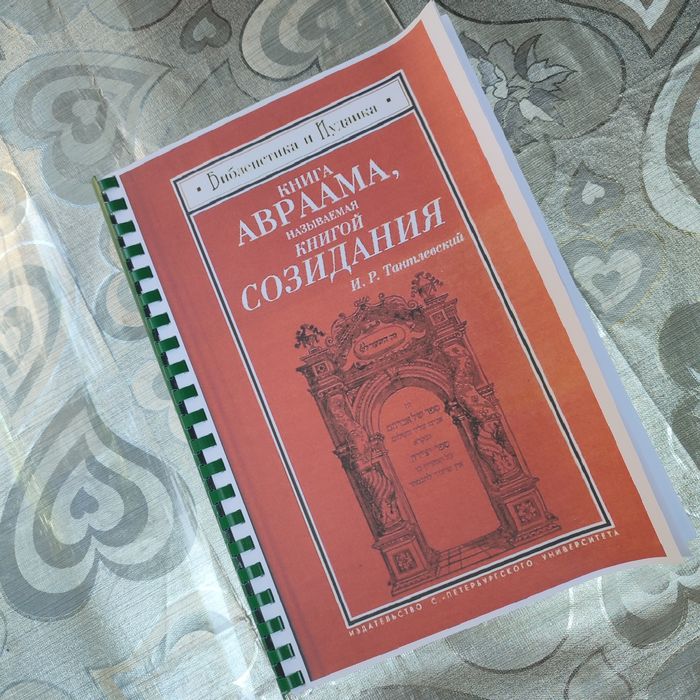 Книга Авраама, Книга Созидания, Книга Творения, Сэфэр Йецира