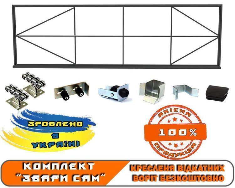 Откатные ворота: комплект "Свари Сам"