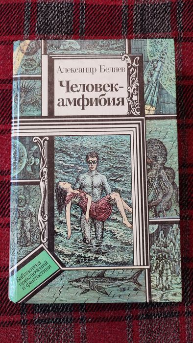 А. Беляев. Человекамфибия
