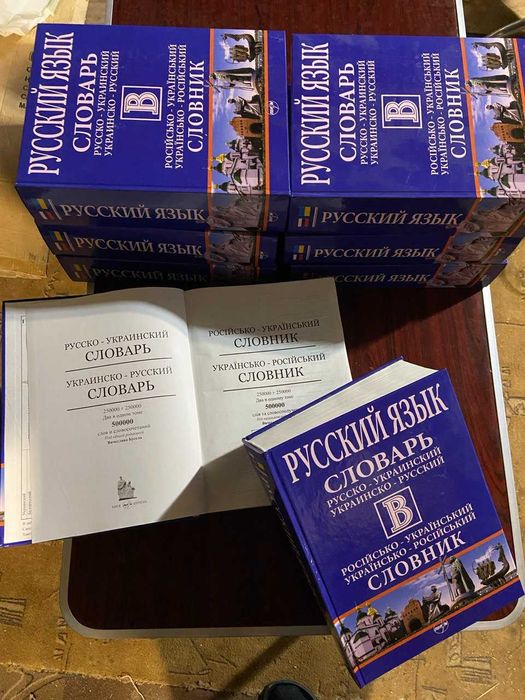Великий російсько український словник 500 тисяч слів