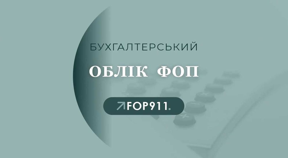 Звітність для ФОП, бухгалтерські послуги