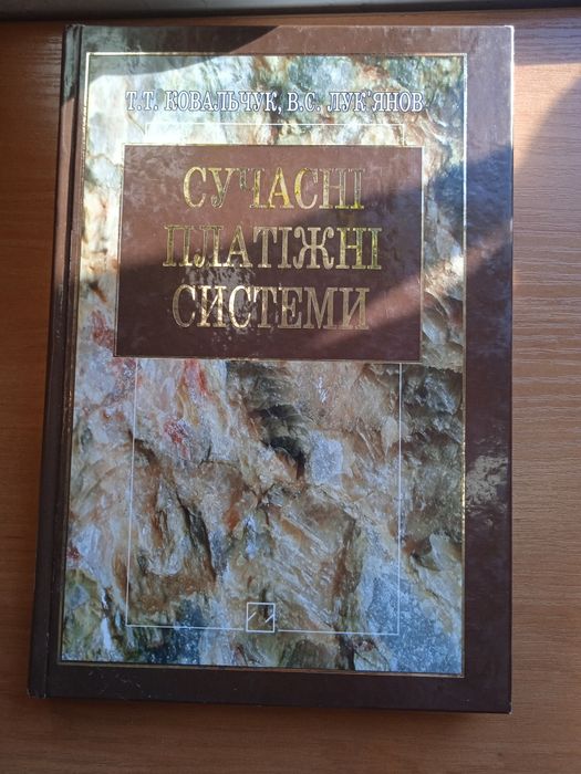 Книга Сучасні платіжні системи