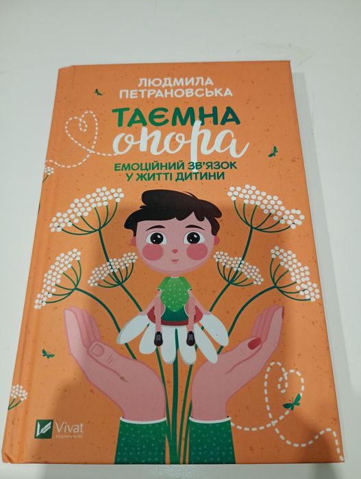 Книга Людмила Петрановська Таємна опора