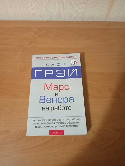Марс и Венера на работе, Джон Грэй