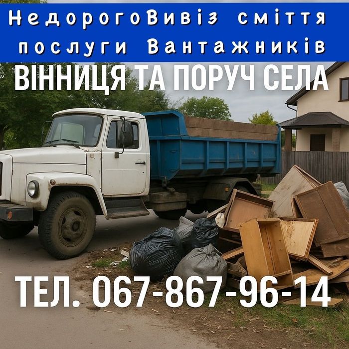 Вивіз сміття є вантажники вивезення хламу вивоз мусора зіл бус камаз