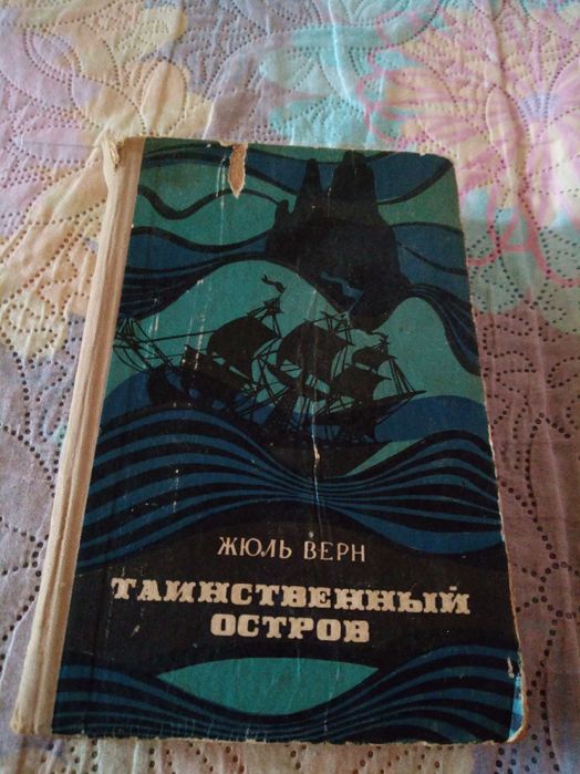 Жюль Верн. Таинственный остров