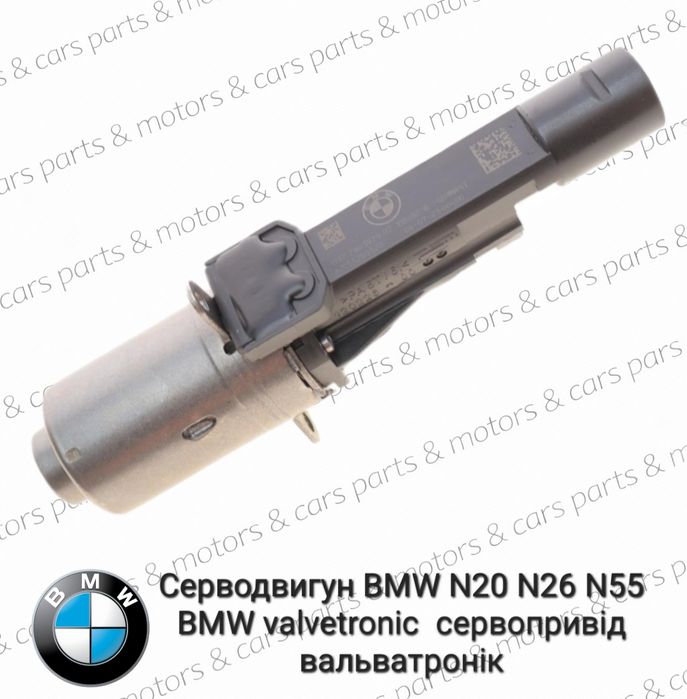 Вальватронік бмв N20 N26 N55 BMW valvetronic  сервопривід  серводвигун