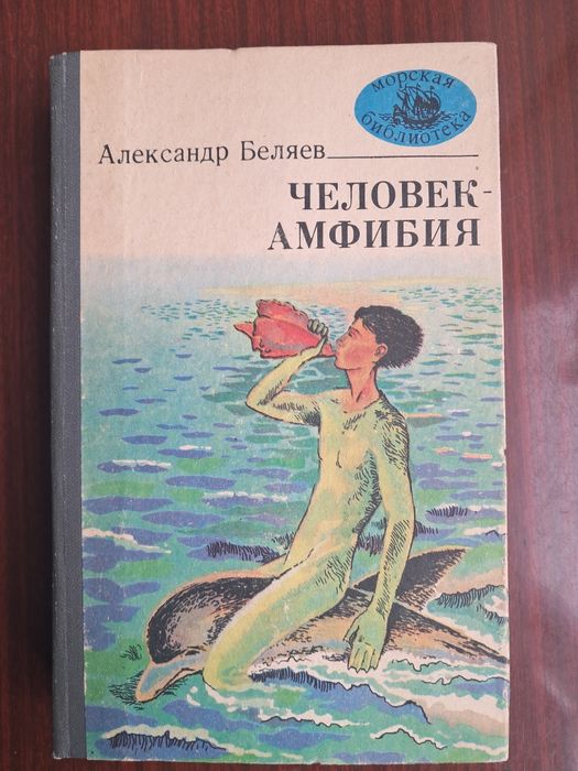 А. Беляев. Человек Амфибия