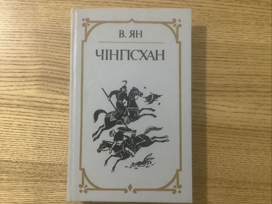 В. Ян. Чингисхан