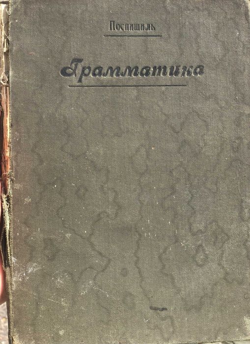 Книга 1908г. Латинская грамматика. А.О. Поспишиль