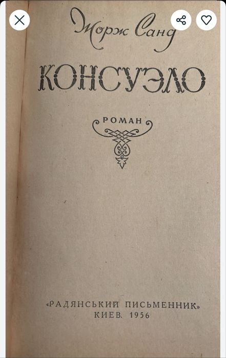 Ж. Санд. Консуэло. 1956г.