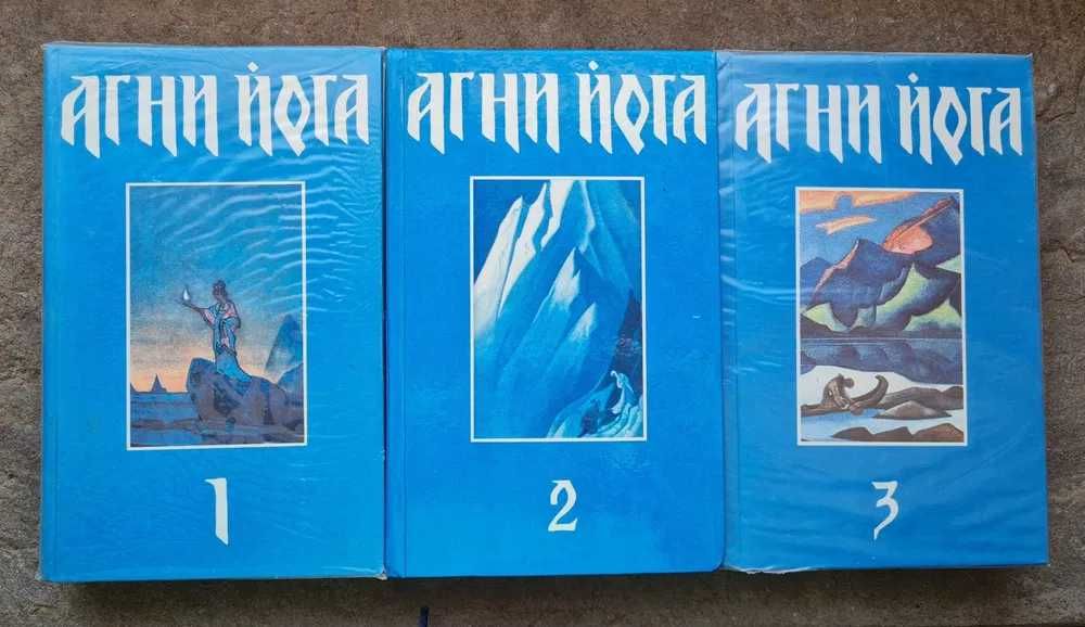 Агни йога в 3х томах