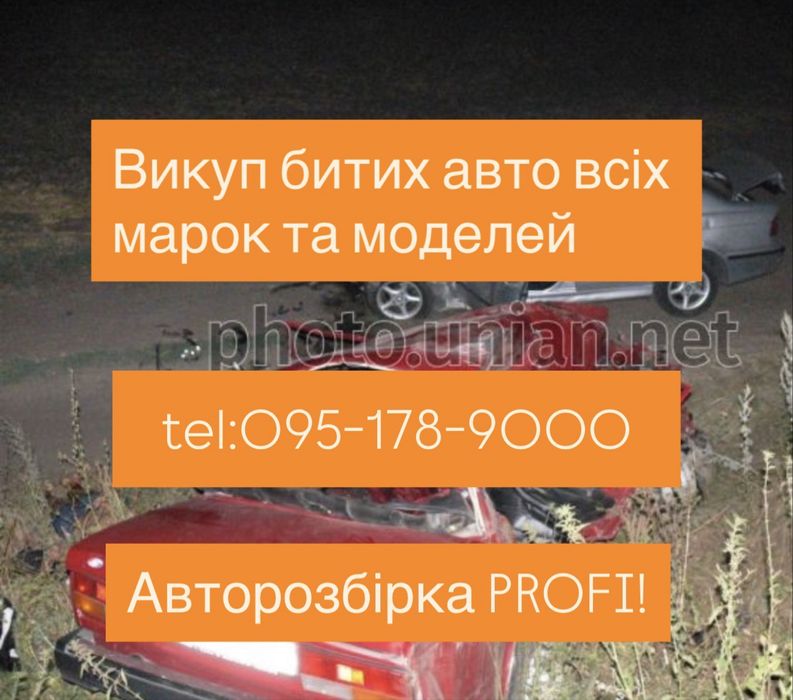 Викуп битих авто всіх марок та моделей