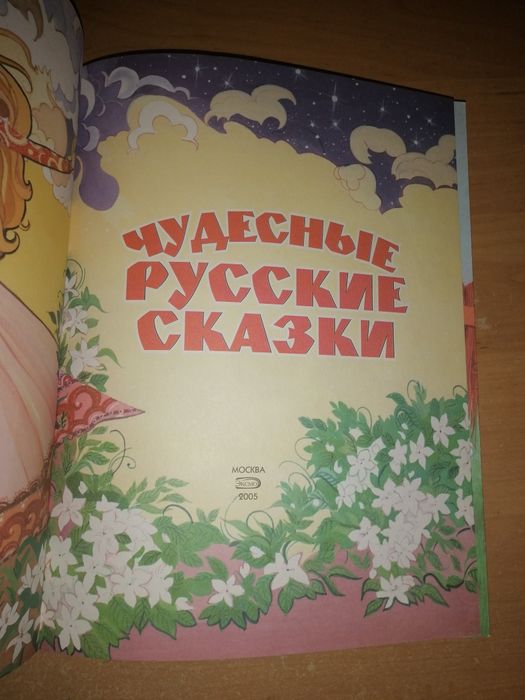 Чудесные русские сказки. Сказки для детей.