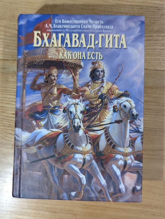 Книга "Бхагавад-Гіта як вона є"