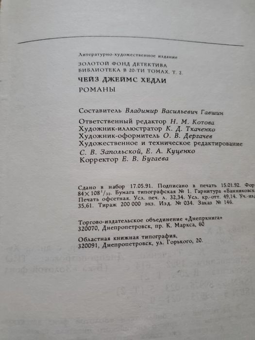 Джеймс Хедли Чейз  4 романа из серии "Золотой фонд детектива"
