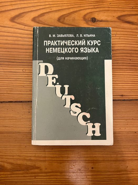 В. М. ЗАВЬЯЛОВА, Л. В. ИЛЬИНА Практический курс немецкого языка