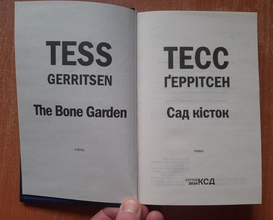 Продам книгу Тесс Геррітсен "Сад кісток"